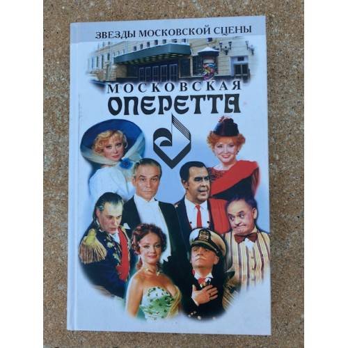 Обложка книги «Московская оперетта» — Поюровский Борис Михайлович, Коростылева Марина Вадимовна, ISBN 5227010765