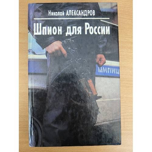 Обложка книги «Шпион для России» — Александров Николай, ISBN 5745100389