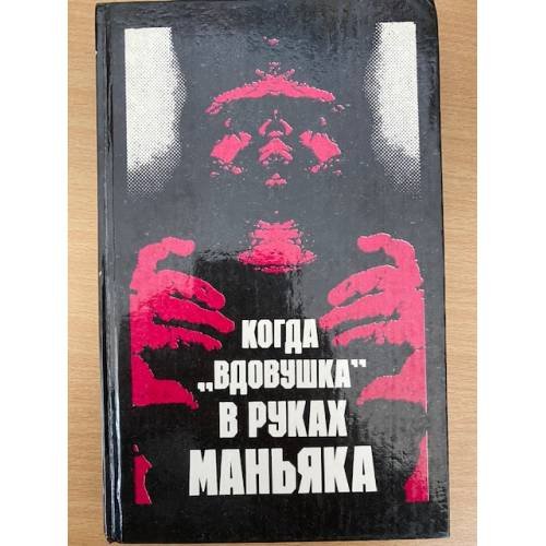 Обложка книги «Когда «вдовушка» в руках маньяка» — Эдгар Уоллес, ISBN 5338010925