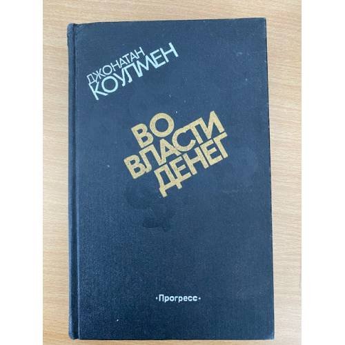 Обложка книги «Во власти денег» — Коулмен Джонатан, ISBN 5010010585