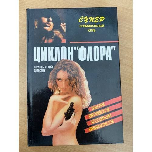 Обложка книги «Циклон "Флора"» — де Вилье Жерар, ISBN 5865951041