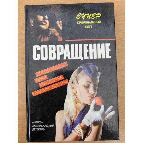 Обложка книги «Совращение» — Браун Картер, Айриш Уильям, ISBN 5865951017