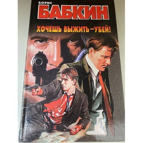 Обложка книги «Хочешь выжить - убей!» — Бабкин Борис Николаевич, ISBN 5237026826