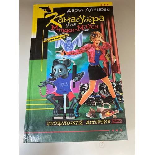 Обложка книги «Камасутра для Микки-Мауса» — Донцова Дарья Аркадьевна, ISBN 5699044833