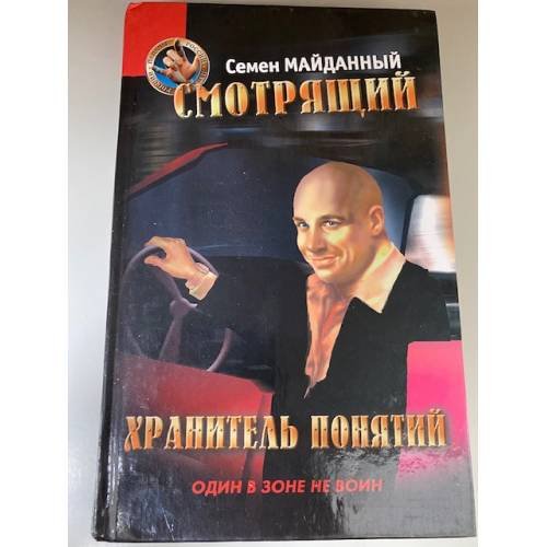 Обложка книги «Смотрящий. Хранитель понятий» — Семен Майданный, ISBN 5765418449