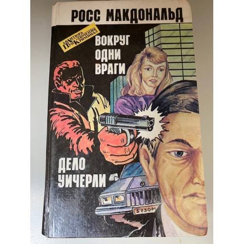 Обложка книги «Вокруг одни враги. Дело Уичерли» — Макдональд Росс, ISBN 5786008169
