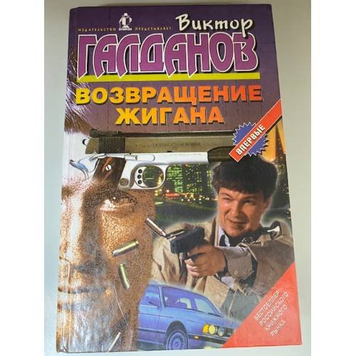 Обложка книги «Возвращение Жигана» — Галданов Виктор, ISBN 5784800957