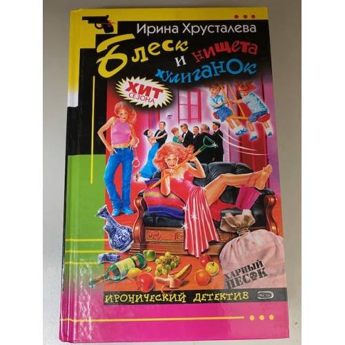 Обложка книги «Блеск и нищета хулиганок» — Хрусталева Ирина, ISBN 5699116214