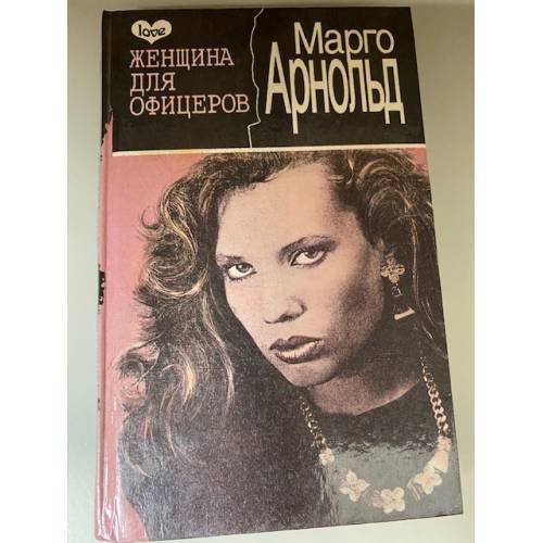 Обложка книги «Женщина для офицеров» — Арнольд Марго, ISBN 5880160157