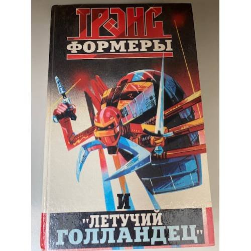 Обложка книги «Трансформеры и "Летучий голландец"» — Кудрявцев Леонид Викторовч, ISBN 9856190509