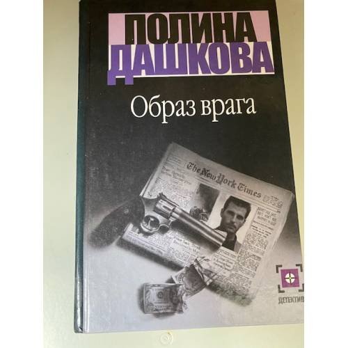 Обложка книги «Образ врага» — Дашкова Полина Викторовна, ISBN 5271004864