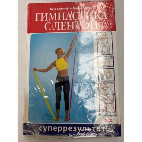 Обложка книги «Гимнастика с лентой. Суперрезультат!» — Баур Кристоф, Турнер Бернд, ISBN 386605193X