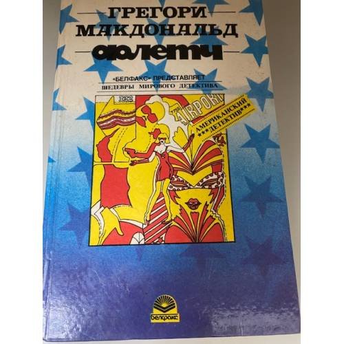 Обложка книги «Американский детектив» — Макдональд Флетч, ISBN 572600292X