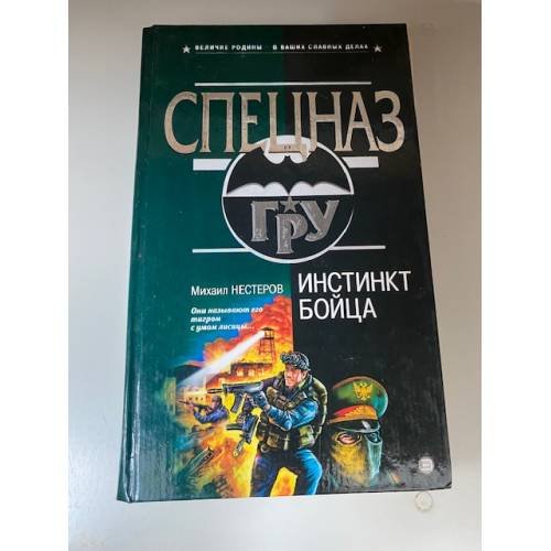 Обложка книги «Инстинкт бойца» — Нестеров Михаил Петрович, ISBN 5040097719