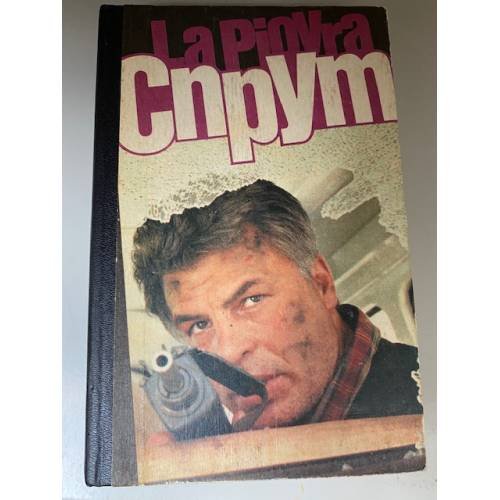 Обложка книги «Спрут (La piovra)» — Незе Марко, ISBN 5235013611