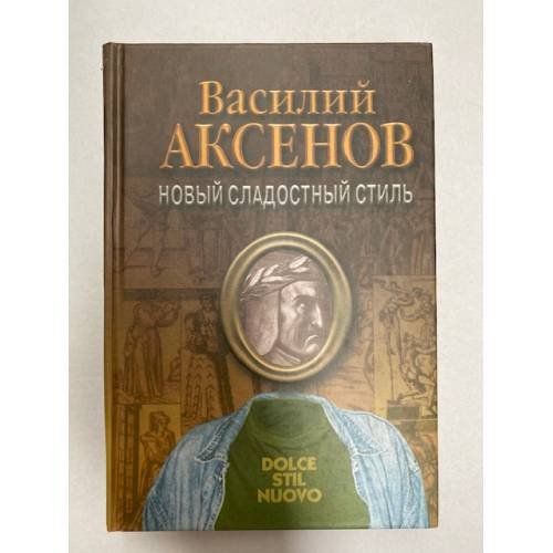Обложка книги «Новый сладостный стиль» — Аксенов Василий Павлович, ISBN 5871130828