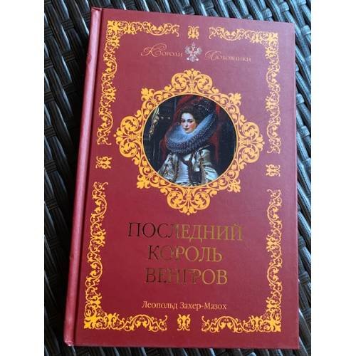 Обложка книги «Последний король венгров» — фон Захер-Мазох Леопольд, ISBN 9785818910932