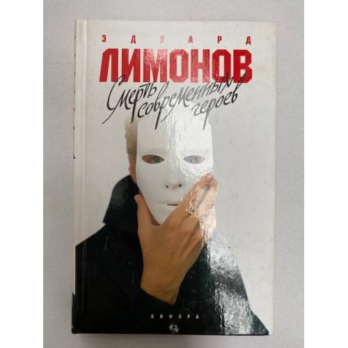 Обложка книги «Смерть современных героев» — Лимонов Э., ISBN 9785367006650