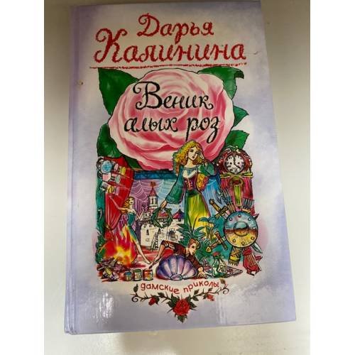 Обложка книги «Веник алых роз» — Калинина Дарья Александровна, ISBN 569910304X