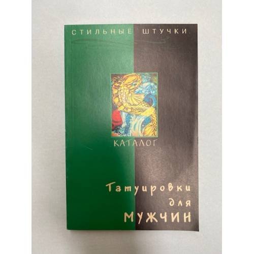 Обложка книги «Татуировки для мужчин. Каталог» — И. Мельников, ISBN 5222026833