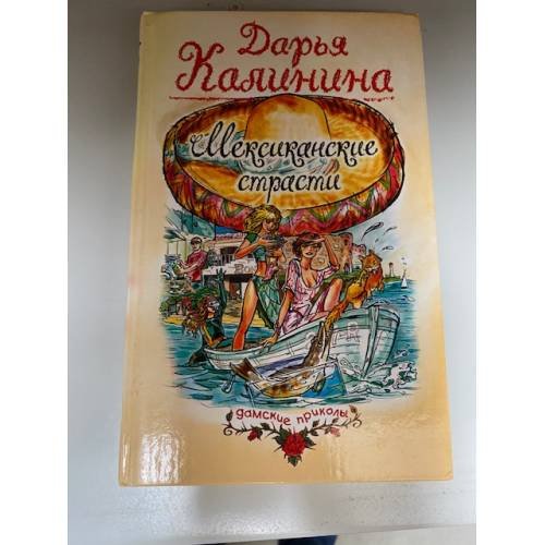 Обложка книги «Мексиканские страсти» — Калинина Дарья Александровна, ISBN 569915681X