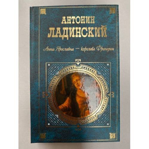 Обложка книги «Анна Ярославна - королева Франции» — Ладинский Антонин Петрович, ISBN 9785699243327