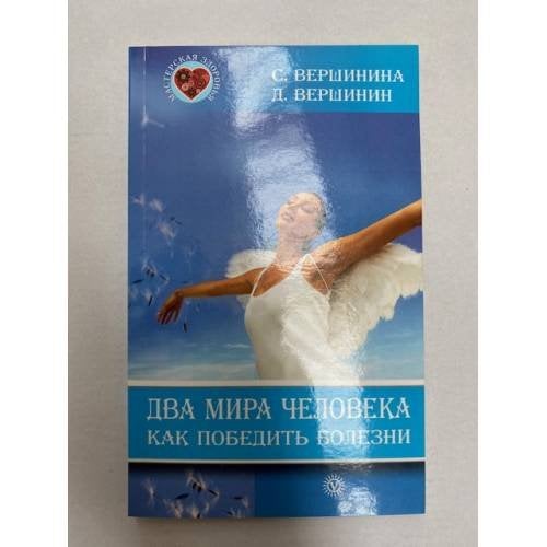 Обложка книги «Два мира человека. Как победить болезни» — Вершинина С.Ф., Вершинин Д.Г., ISBN 9785968406675
