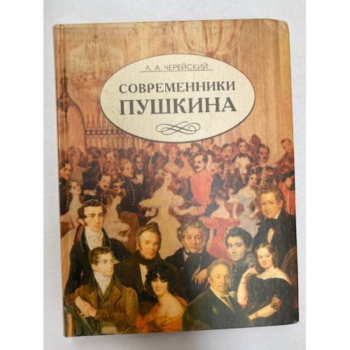 Обложка книги «Современники Пушкина» — Лазарь Черейский, ISBN 5765403700