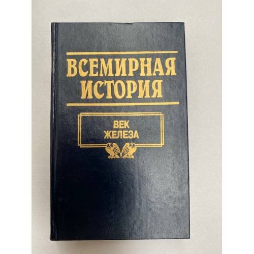 Обложка книги «Всемирная история. Том 3. Век железа» — Автор не указан, ISBN 9856274494