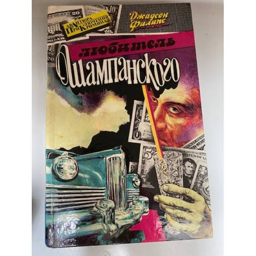 Обложка книги «Любитель шампанского» — Пентикост Хью, ISBN 5786007278