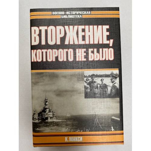 Обложка книги «Вторжение, которого не было» — Максей Кеннет, ISBN 5170031637