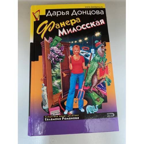 Обложка книги «Фанера Милосская» — Донцова Дарья Аркадьевна, ISBN 9785699253746