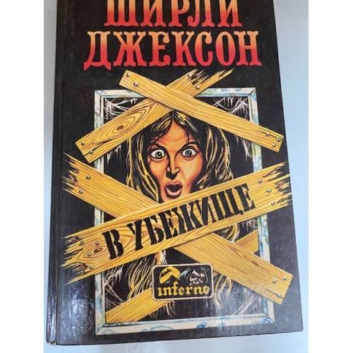 Обложка книги «В убежище» — Джексон Ширли, Бьерке Андре, ISBN 5714101588