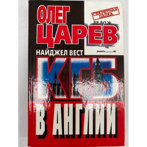 Обложка книги «КГБ в Англии» — Олег Царев, Найджел Вест, ISBN 5227004773
