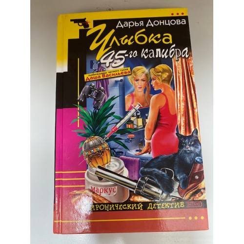 Обложка книги «Улыбка 45-го калибра» — Донцова Дарья Аркадьевна, ISBN 5040098588