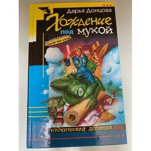 Обложка книги «Хождение под мухой» — Дарья Донцова, ISBN 5699016023