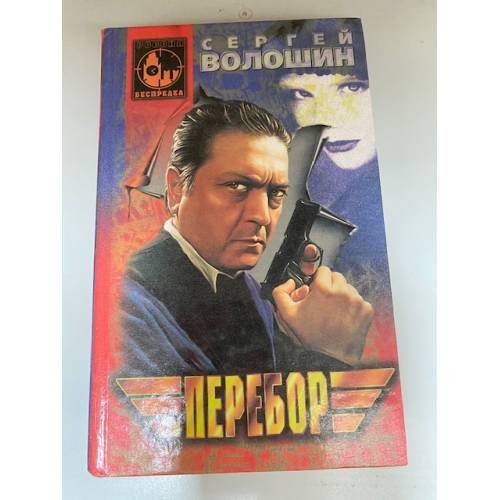 Обложка книги «Перебор» — Волошин Сергей Александрович, ISBN 5739005663