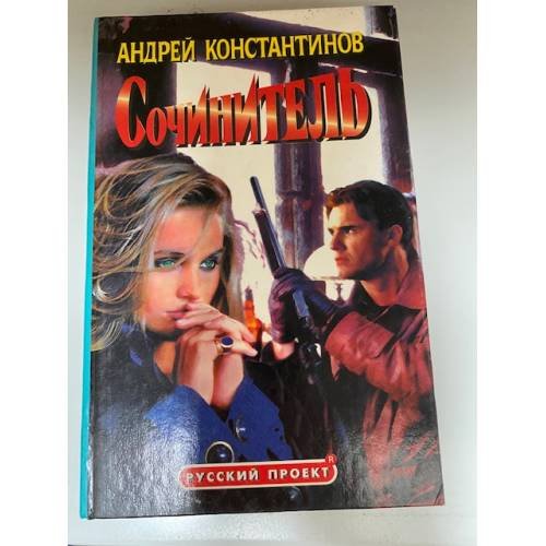 Обложка книги «Сочинитель» — Константинов Андрей, ISBN 5765407919