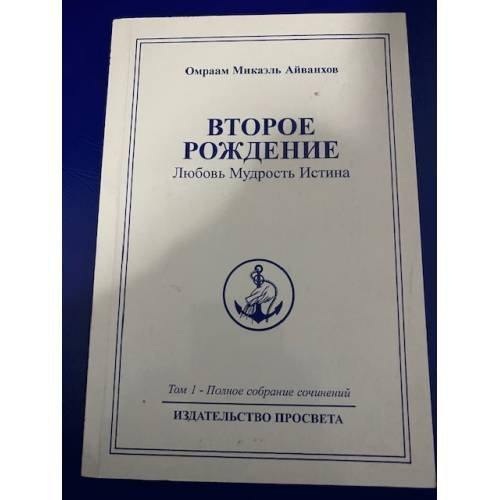 Обложка книги «Второе рождение» — Омраам Айванхов, ISBN 5901415302