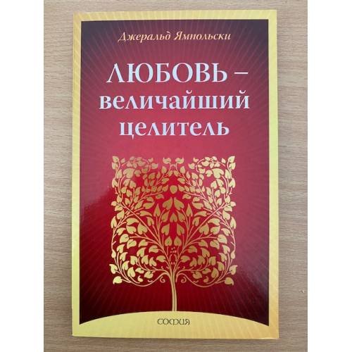 Обложка книги «Любовь - Величайший целитель» — Джеральд Ямпольски, ISBN 9785399001111