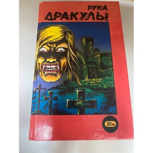 Обложка книги «Рука Дракулы» — Н. Н Фадеев, ISBN 5872020287