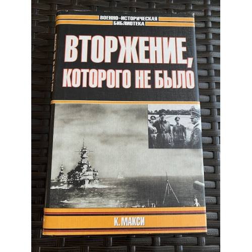 Обложка книги «Вторжение, которого не было» — Максей Кеннет, ISBN 5792103461