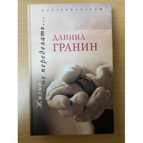 Обложка книги «Жизнь не переделать…» — Гранин Даниил Александрович, ISBN 5952412726