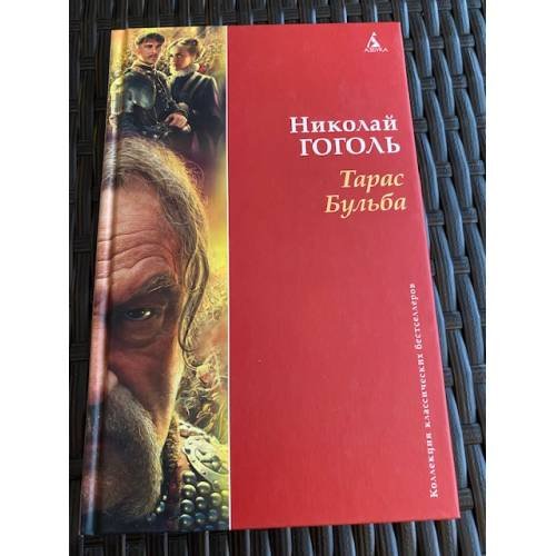 Обложка книги «Тарас Бульба» — Гоголь Н.В., ISBN 9785395004734