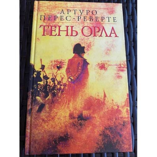 Обложка книги «Тень орла» — Перес-Реверте Артуро, ISBN 5699045023