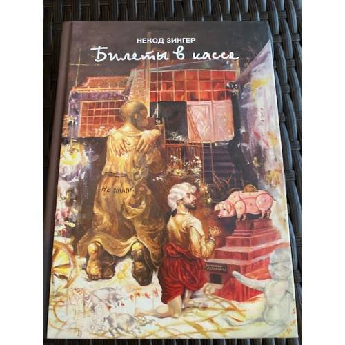 Обложка книги «Билеты в кассе. Биоавтография» — Зингер Н., ISBN 5932732253