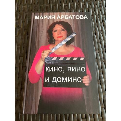 Обложка книги «Кино, вино и домино» — Арбатова М.И., ISBN 9785170603428