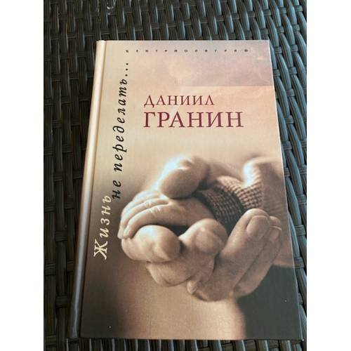 Обложка книги «Жизнь не переделать…» — Гранин Д.А., ISBN 5952412726