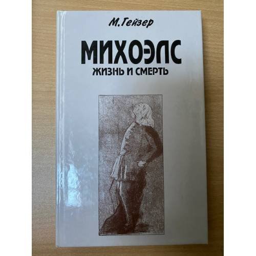 Обложка книги «Михоэлс. Жизнь и смерть» — Матвей Гейзер, ISBN 5858680941