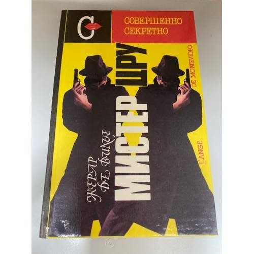 Обложка книги «Мистер ЦРУ» — де Вилье Жерар, ISBN 5865950789